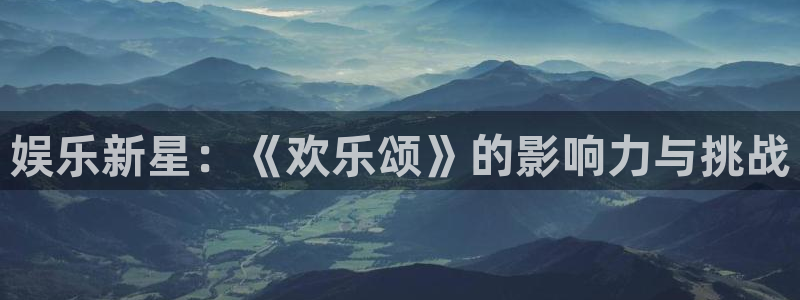 伟德国际1946体育凯捷平台注册：娱乐新星：《欢乐颂》的影响力与挑战