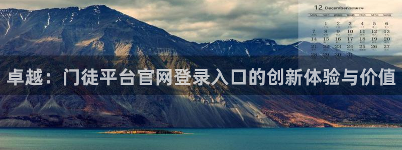 伟德国际1946平台：卓越：门徒平台官网登录入口的创新体验与价值