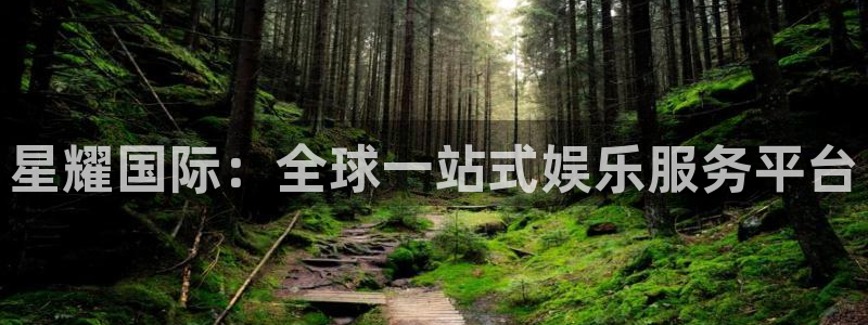 伟德国际19464官网：星耀国际：全球一站式娱乐服务平台