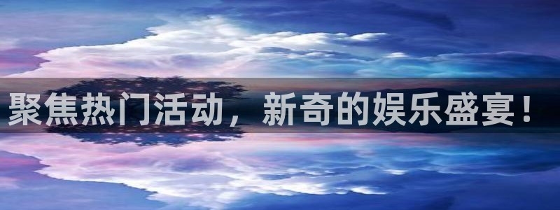 伟德国际1946体育在线注册：聚焦热门活动，新奇的娱乐盛宴！
