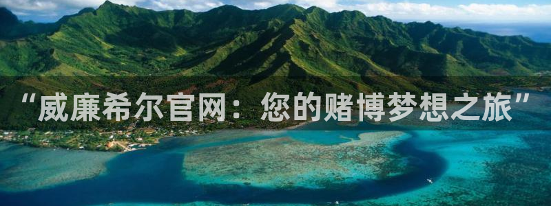 伟德国际1946登录：“威廉希尔官网：您的赌博梦想之旅”