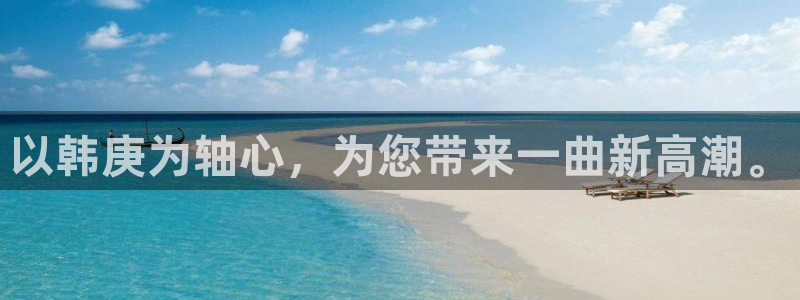 伟德国际1946平台开户链接：以韩庚为轴心，为您带来一曲新高潮。