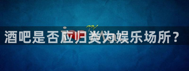 伟德国际1946体育免费注册入口：酒吧是否应归类为娱乐场所？