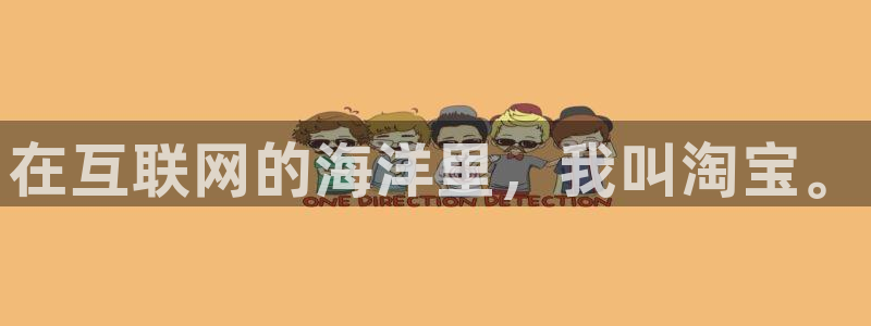 伟德国际1946官网入口：在互联网的海洋里，我叫淘宝。