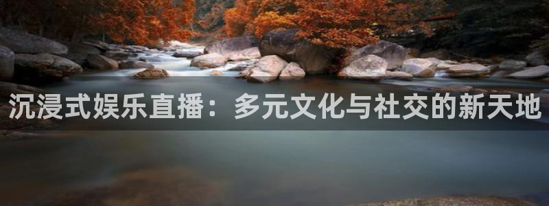 伟德国际1946环保：沉浸式娱乐直播：多元文化与社交的新天地