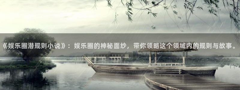 伟德国际1946体育2官网入口：《娱乐圈潜规则小说》：娱乐圈的神秘面纱，带你领略这个领域内的规则与故事。