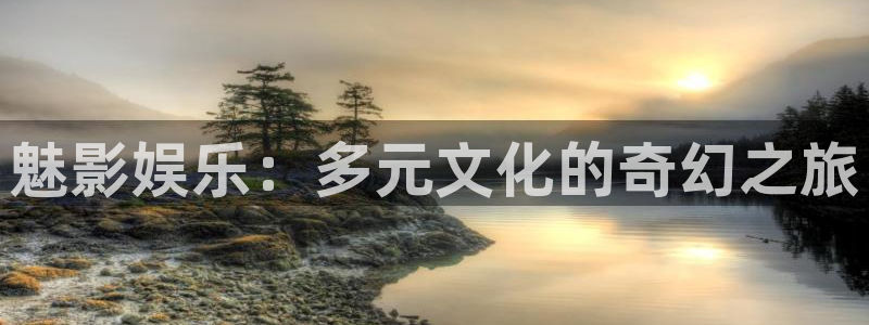 伟德国际1946平台主管：魅影娱乐：多元文化的奇幻之旅