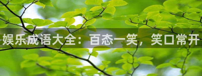 伟德国际19462登录入口：娱乐成语大全：百态一笑，笑口常开