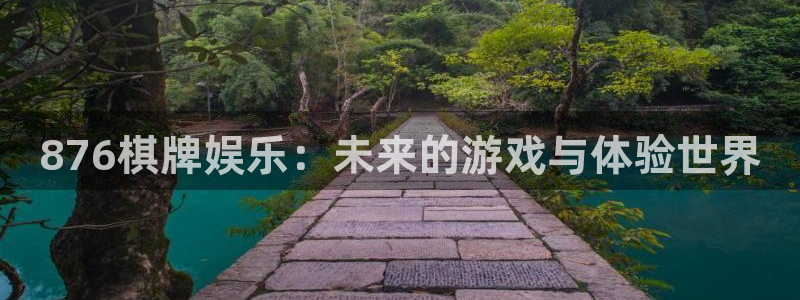伟德国际1946平台开户链接：876棋牌娱乐：未来的游戏与体验世界