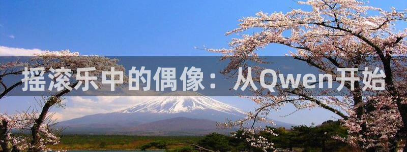 伟德国际1946体育注册登录入口：摇滚乐中的偶像：从Qwen开始