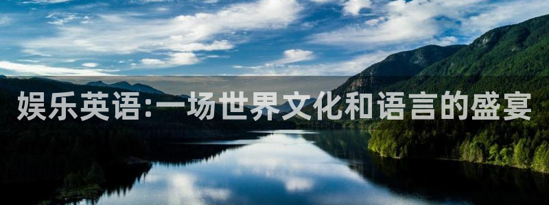 伟德国际19464平台：娱乐英语:一场世界文化和语言的盛宴