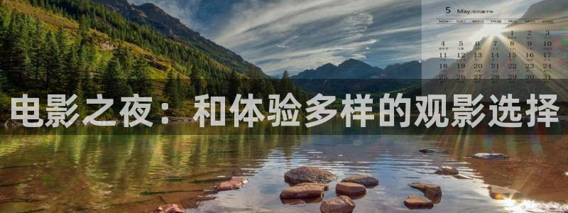 伟德国际1946k：电影之夜：和体验多样的观影选择
