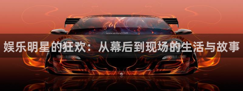 伟德国际19464注册：娱乐明星的狂欢：从幕后到现场的生活与故事
