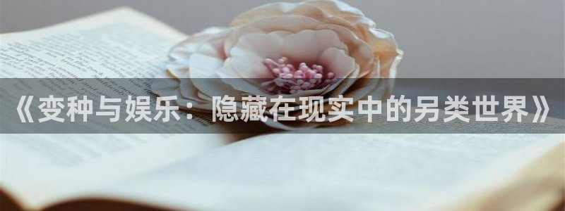 伟德国际1946体育官网注册：《变种与娱乐：隐藏在现实中的另类世界》